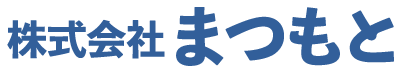 株式会社まつもと